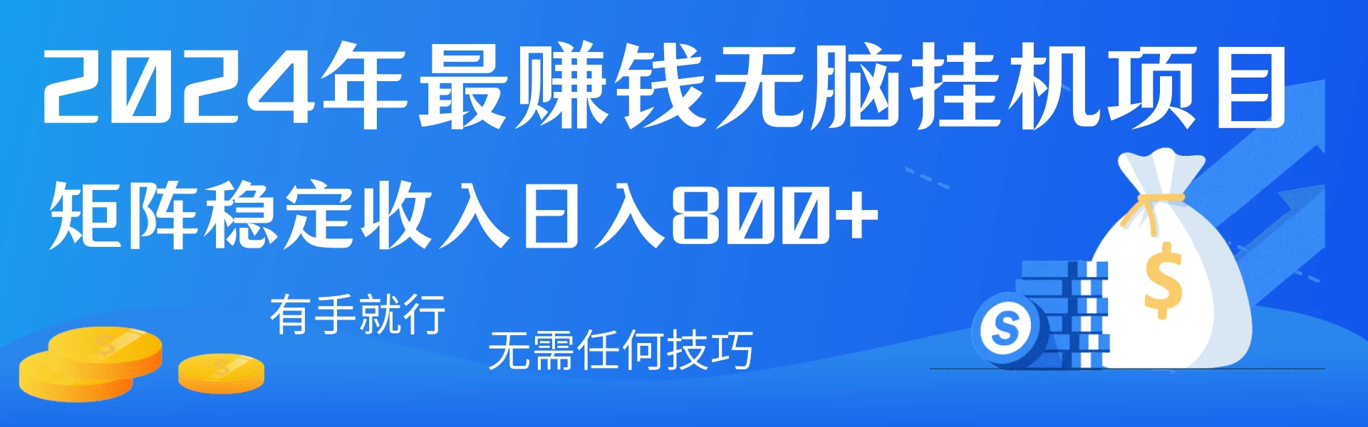 2024年最赚钱无脑挂机项目，矩阵一天稳定收入800+，无需任何技巧有手就行 - 选优云网创