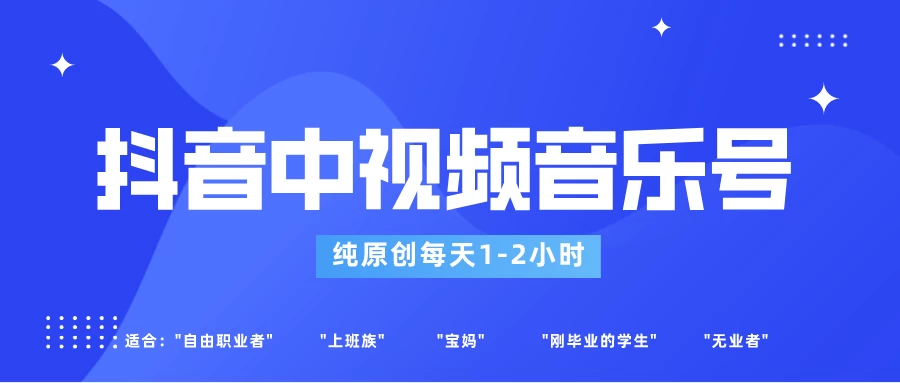 适合宝妈、上班族、大学生，抖音中视频音乐号，纯原创每天1-2小时，保底月入过W - 选优云网创