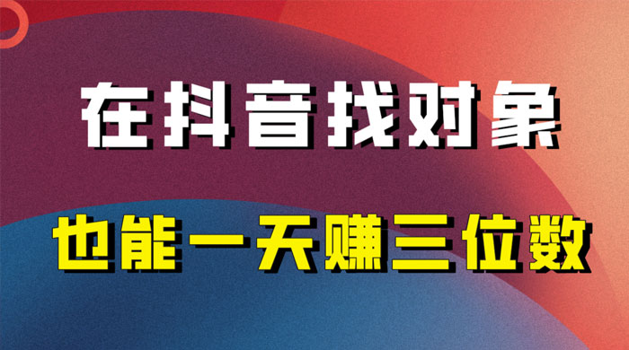 年底必做的项目，在抖音找对象还能日入三位数，保姆级项目拆解 - 选优云网创