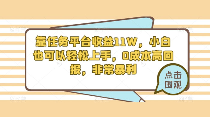 靠任务平台收益 11W，小白也可以轻松上手，0 成本高回报，非常暴利【揭秘】 - 选优云网创