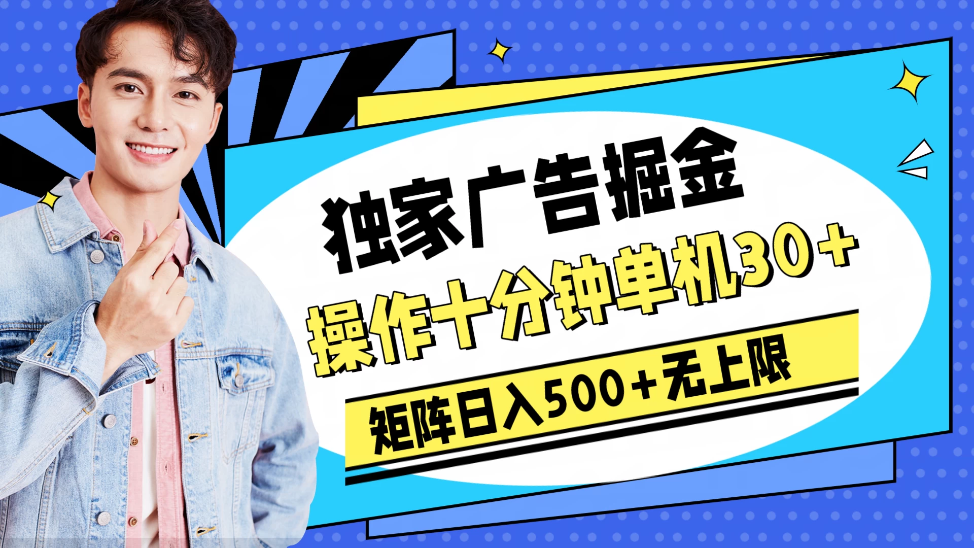 独家广告掘金，操作十分钟单机30+，矩阵日入500+无上限 - 选优云网创