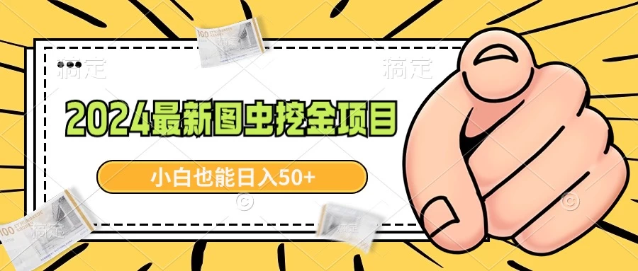 2024最新图虫挖金项目，简单易上手，小白也能日入50+ - 选优云网创