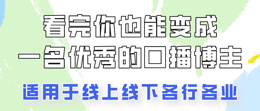 火全网的口播拍摄技巧，看完你也能变成优秀的口播博主！ - 选优云网创