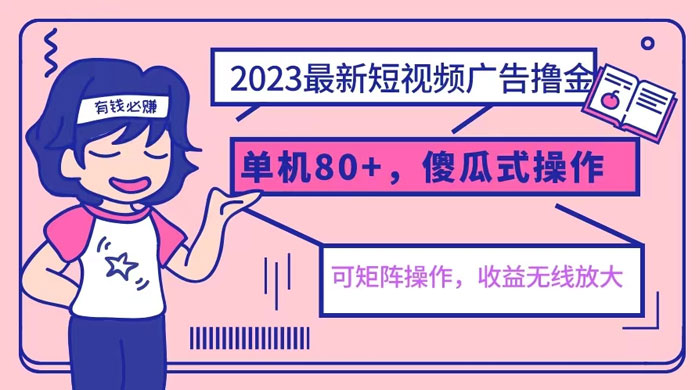 2023 最新玩法短视频广告撸金：亲测单机收益 80+ 可矩阵，傻瓜式操作，小白可上手 - 选优云网创