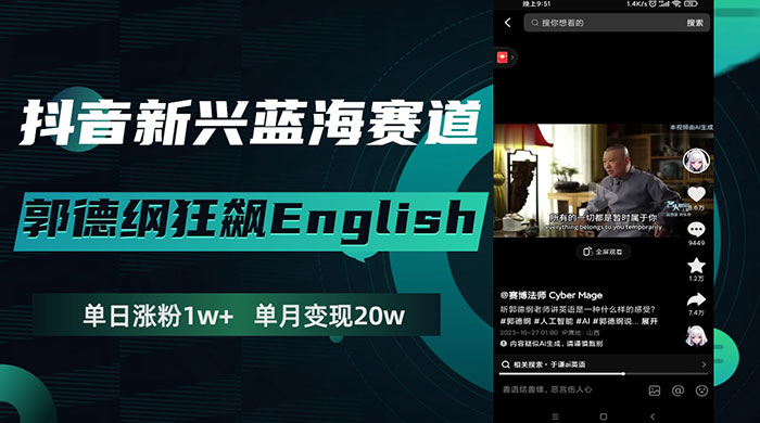 抖音新兴蓝海赛道，郭德纲狂飙 English，单日涨粉 1w+，单月变现 20 万 - 选优云网创