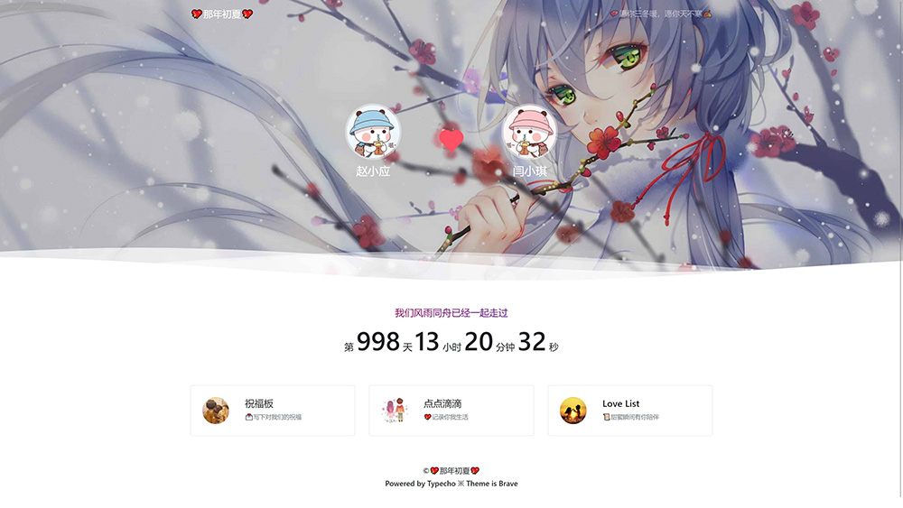 Typecho 情侣主题 「Brave」v1.2 情侣网站源码 - 选优云网创