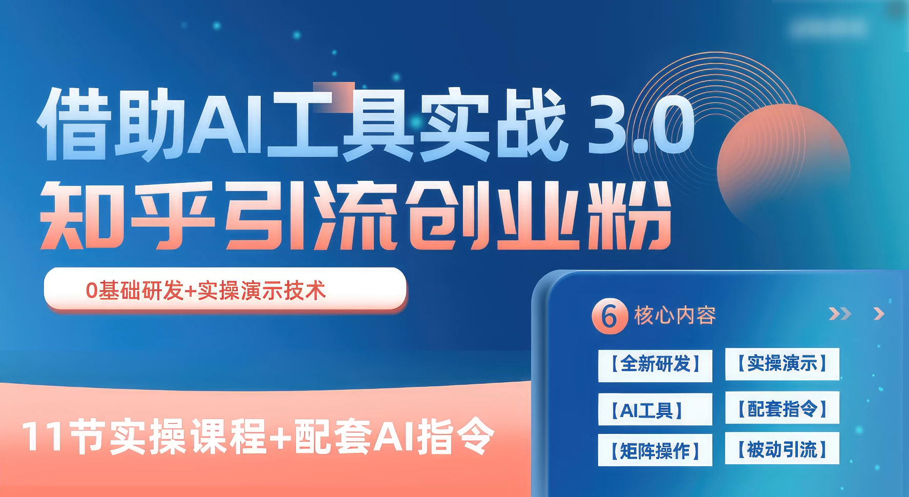 知乎引流精准创业粉 3.0（11节课），借助AI工具实战，每天获客100+ - 选优云网创