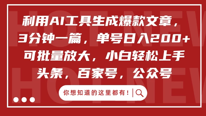利用AI工具生成爆款文章，3分钟一篇，单号日入200+ 可批量放大，小白轻松上手 - 选优云网创