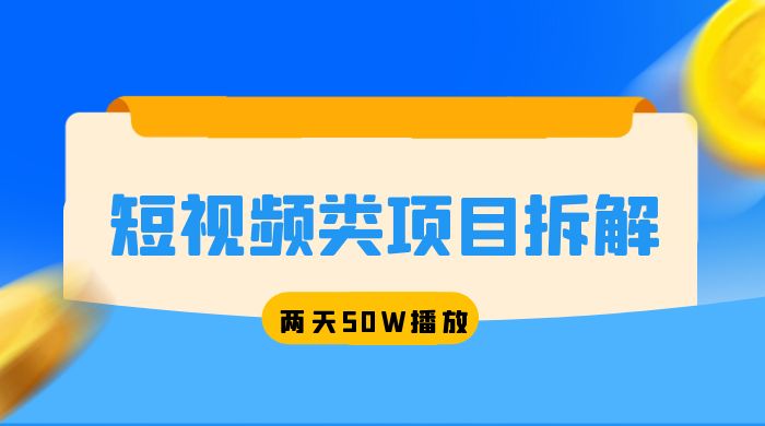 短视频类项目拆解：两天 50W 播放，保姆级教程 - 选优云网创
