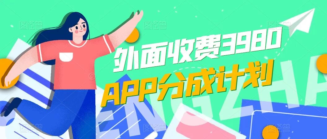 免费公开！外面收费3980的APP分成计划，单日破万播放，收益1000+ - 选优云网创