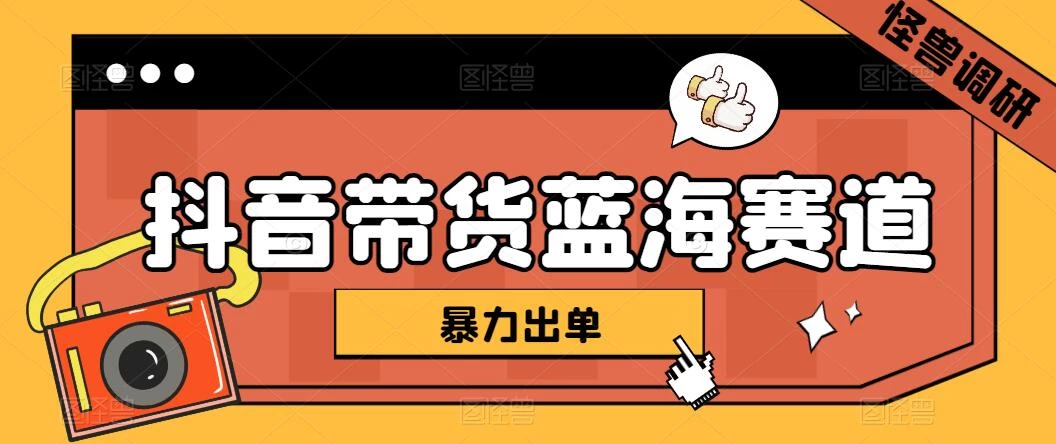 抖音带货蓝海赛道，千粉账号2W+佣金，暴力出单，小白1小时上手 - 选优云网创
