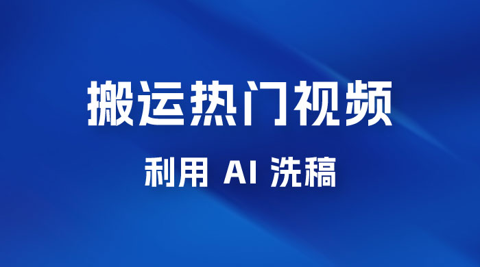 小红书复制粘贴蓝海项目，搬运热门视频，0 基础，一天300+ - 选优云网创
