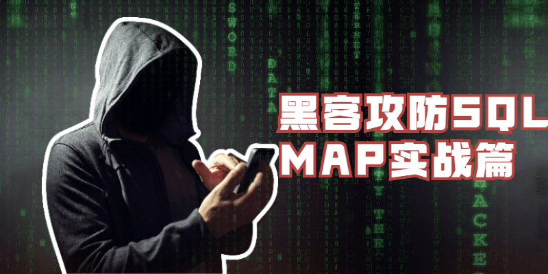 黑客攻防SQLMAP实战篇 - 选优云网创