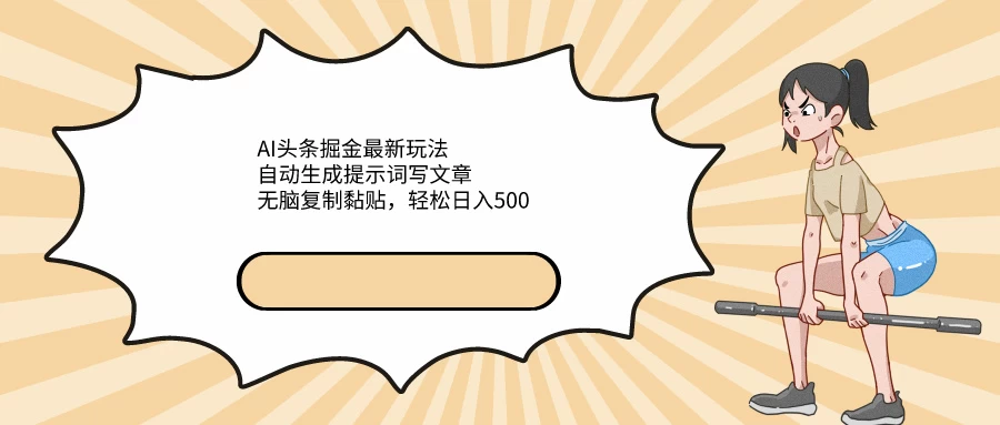 AI头条掘金最新玩法，自动生成提示词写文章，无脑复制黏贴，轻松日入500+ - 选优云网创