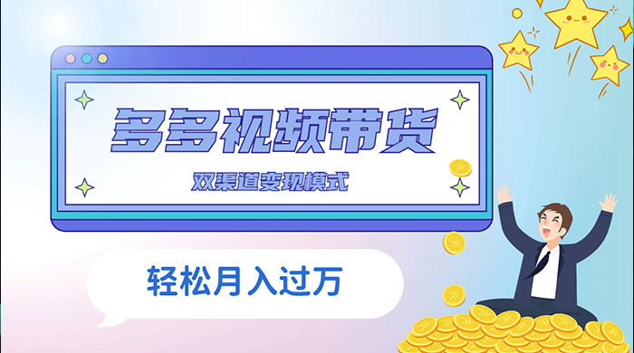 多多视频带货，三个月收入近 5 万，全程项目拆解 - 选优云网创