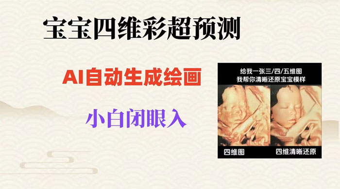宝宝四维彩超 AI 预测项目，无门槛生成闭眼入日 500+ - 选优云网创