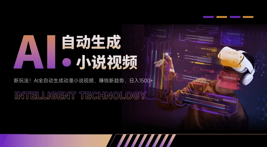 新玩法!AI全自动生成动漫小说视频,赚钱新趋势,日入1500+ - 选优云网创