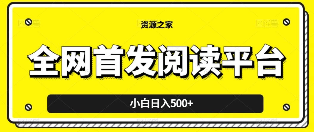 小白日入500+，当天见收益，全网首发阅读平台，一键复制粘贴也能赚钱！ - 选优云网创
