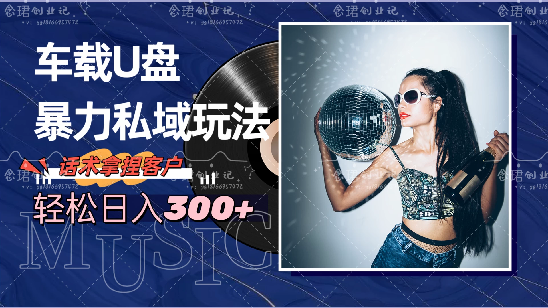车载U盘暴力私域玩法，轻松日入300+ - 选优云网创