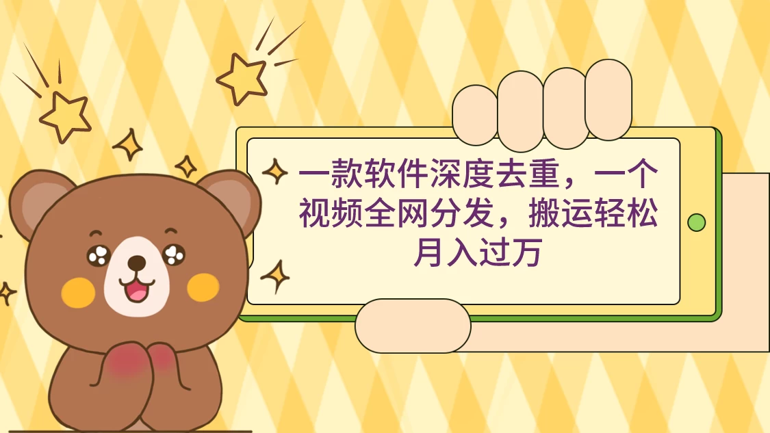 一款软件深度去重，一个视频全网分发，搬运轻松月入过万 - 选优云网创