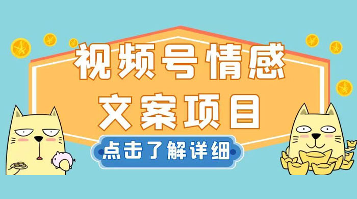 视频号情感文案项目，简单操作，新手小白轻松上手日入 200+ - 选优云网创