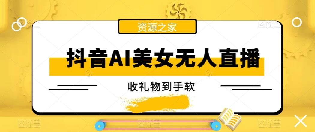 抖音AI美女无人直播，收礼物到手软，单号日入1000+，保姆级教程 - 选优云网创