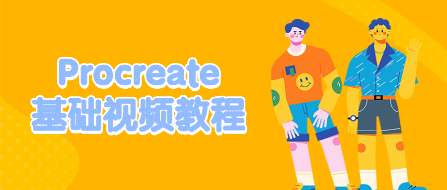 Procreate基础视频教程 - 选优云网创