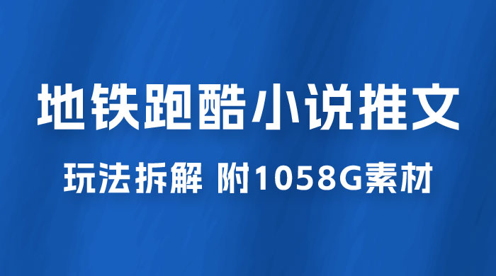 最新右豹地铁跑酷小说推文变现，日入 2000+（附 1058G 素材） - 选优云网创