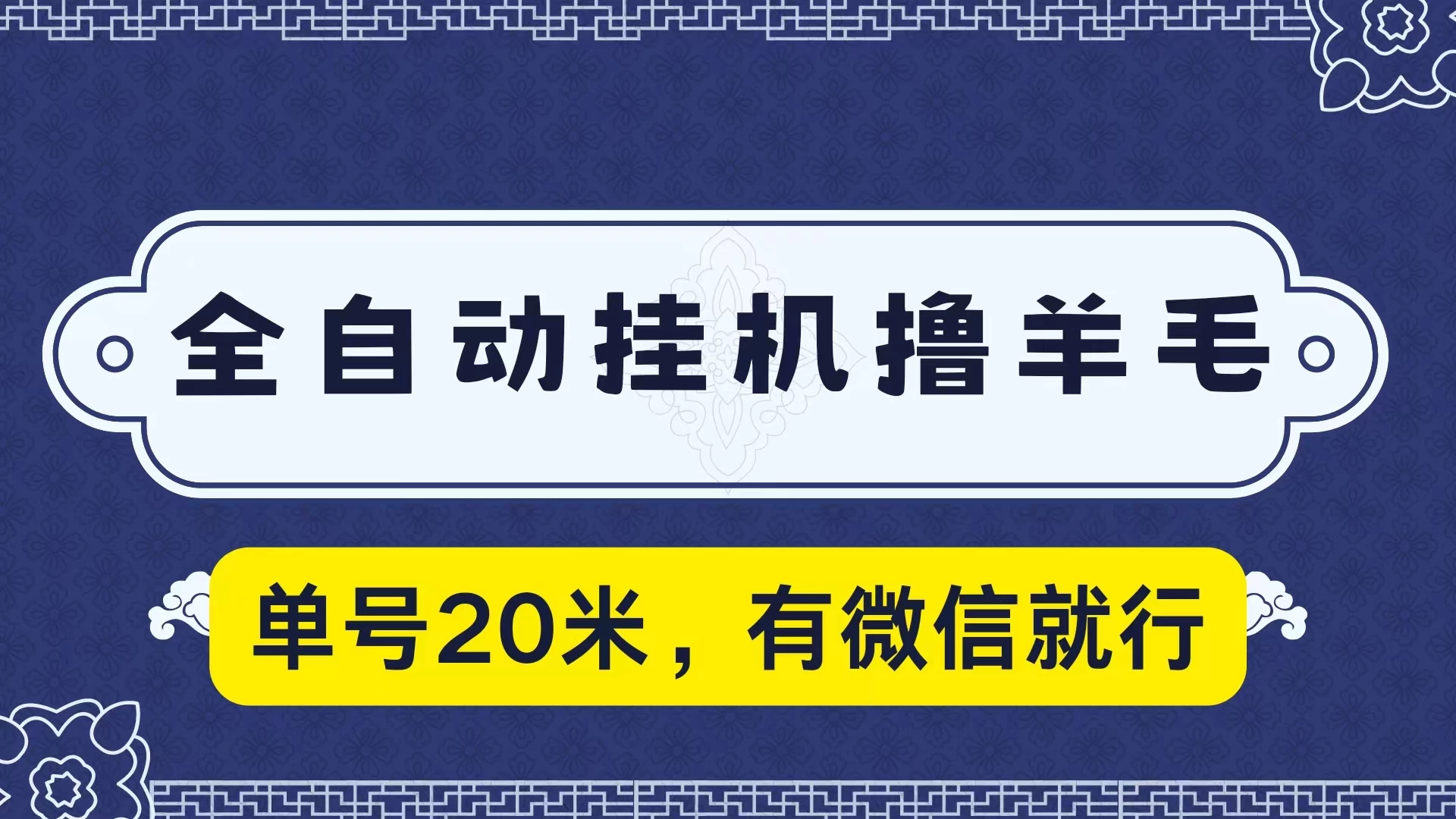 全自动挂机撸羊毛，单号20米，有微信就行，可矩阵批量放大 - 选优云网创