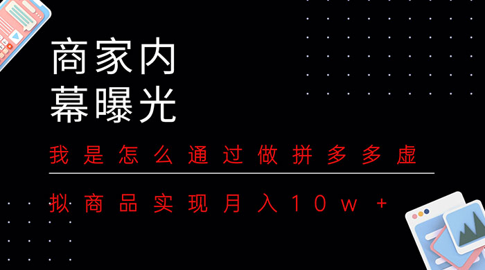 商家内幕曝光:我是怎么通过做拼多多虚拟商品实现月入10w+ - 选优云网创