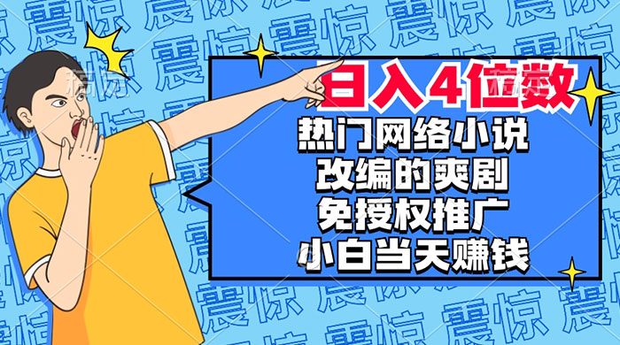 热门网络小说改编的爽剧，免授权推广，新人当天就能赚钱，日入 4 位数 - 选优云网创