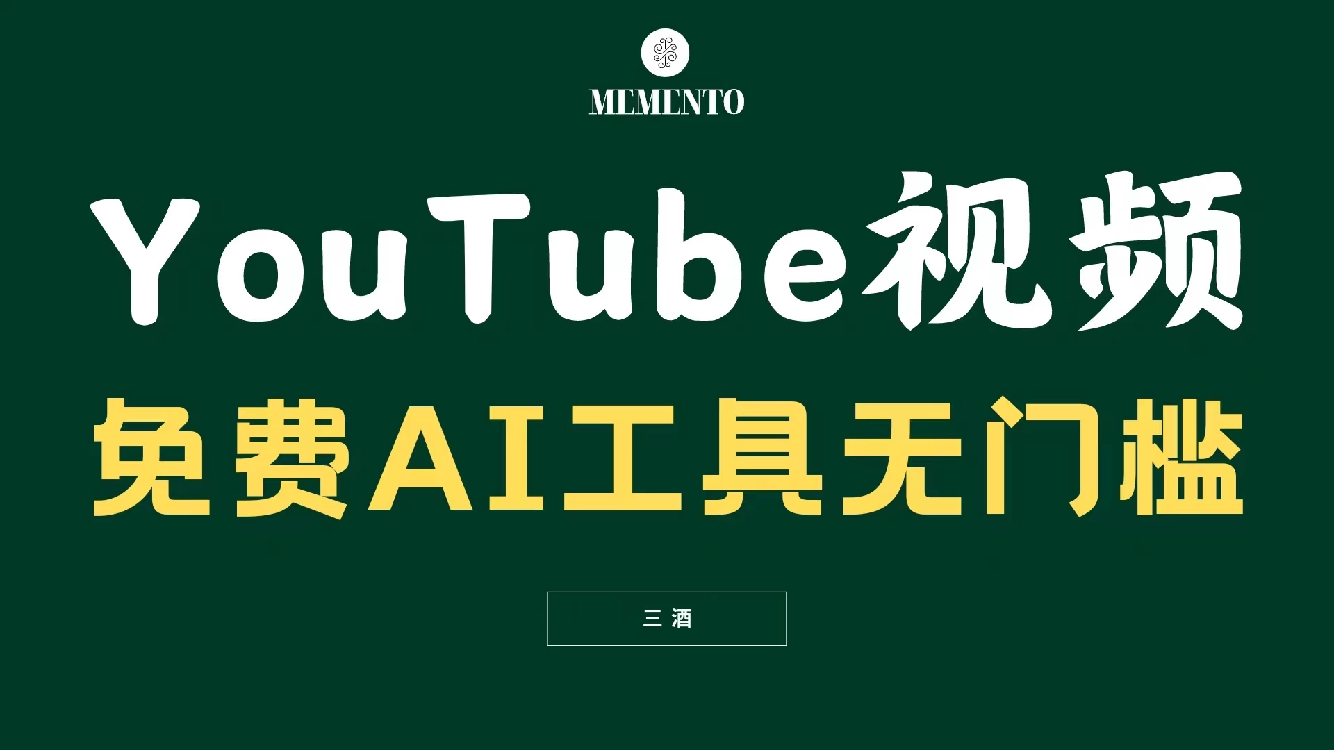 YouTube视频不露脸，免费AI工具无门槛，小白轻松上手，月入美金不断 - 选优云网创