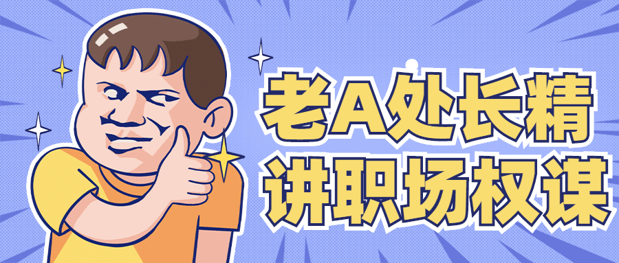 老A处长精讲职场权谋 - 选优云网创