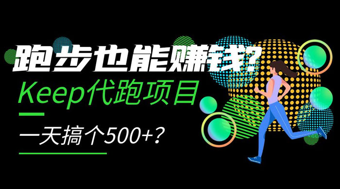 跑步也能赚钱 Keep 代跑项目，一天搞个 500+？ - 选优云网创