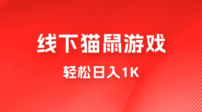 全网超火的猫鼠游戏，轻松日入 1K 的线下游戏（附素材） - 选优云网创