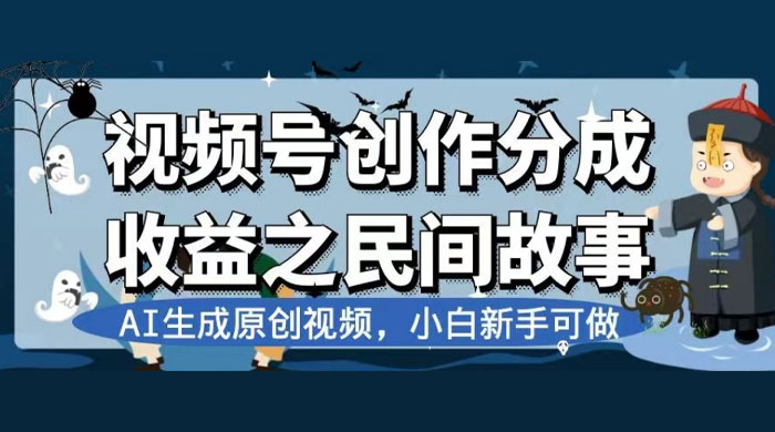 视频号创作分成收益之民间故事，AI 生成原创视频，新手小白可做（揭秘） - 选优云网创