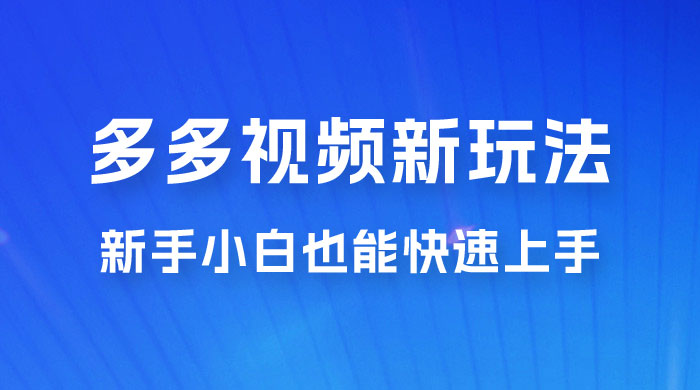 多多视频新玩法揭秘，一天 200 多，新手小白也能快速上手的操作 - 选优云网创
