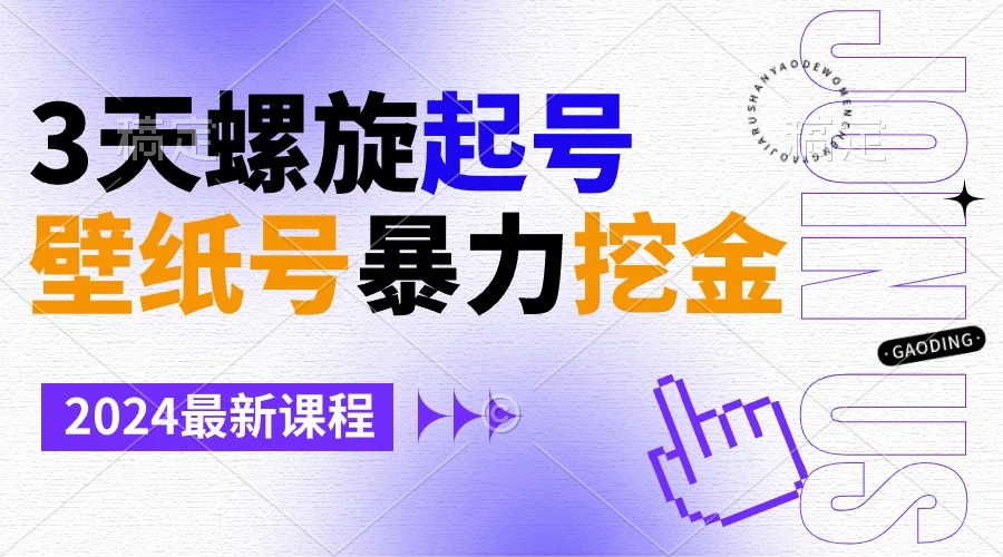 壁纸号暴力挖金，3天螺旋起号，小白也能月入1w+ - 选优云网创