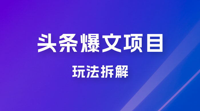价值 1980 头条爆文项目玩法拆解，利用 AI 写文案，有播放量就有收益 - 选优云网创