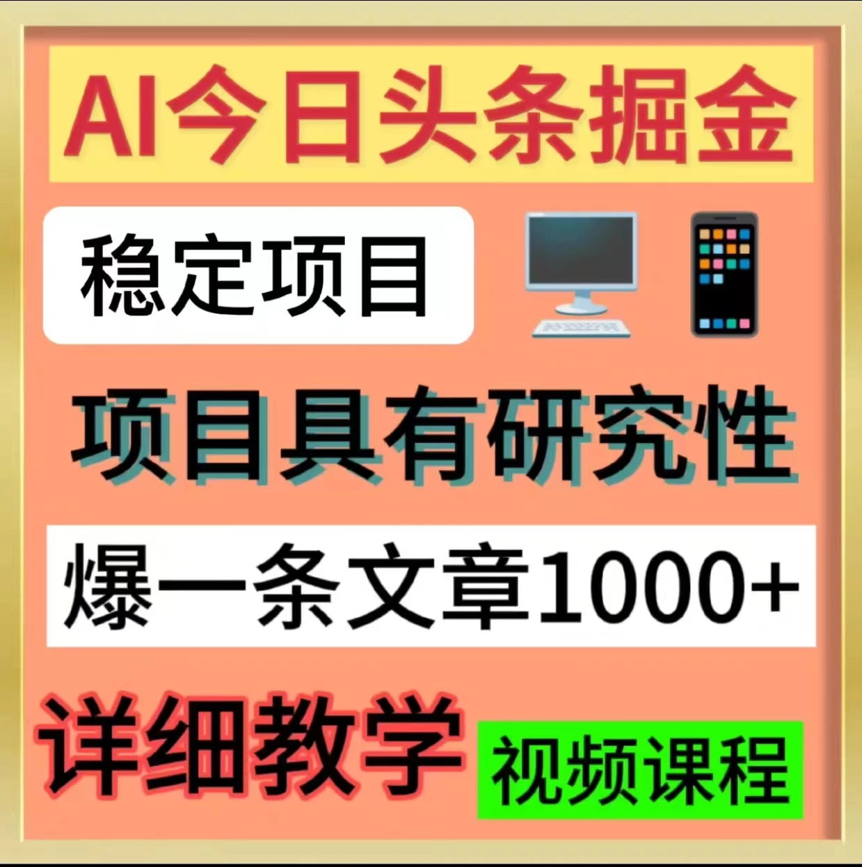 今日头条掘金，3.0玩法，AI暴力项目 - 选优云网创