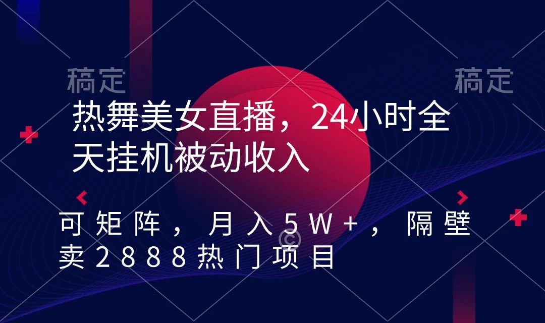 快手热舞美女直播，24小时全天挂机被动收入，可矩阵 月入5W+别人卖2888热门项目 - 选优云网创