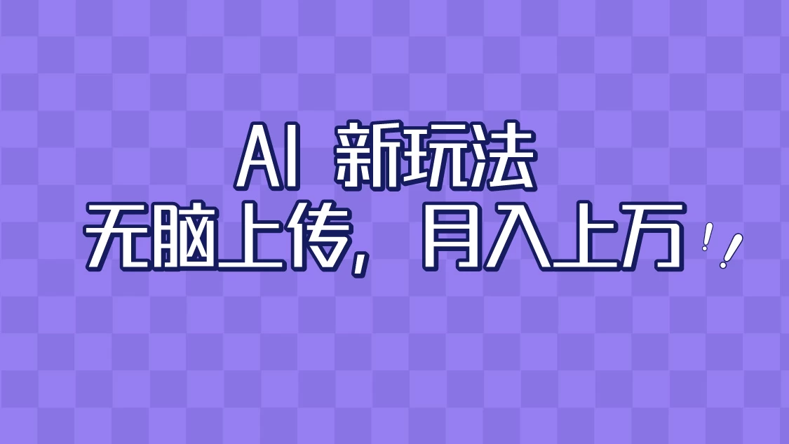 全新超强AI工具，批量生成原创视频，无脑上传，月入上万，轻松上手 - 选优云网创