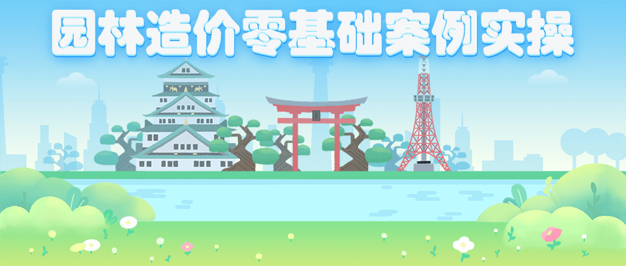 园林造价零基础案例实操 - 选优云网创