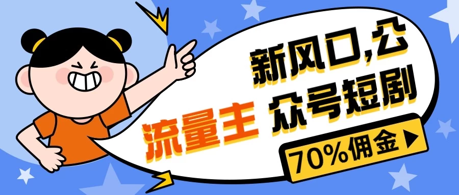 新风口公众号项目, 流量主短剧推广,佣金70%左右,新手小白可上手 - 选优云网创