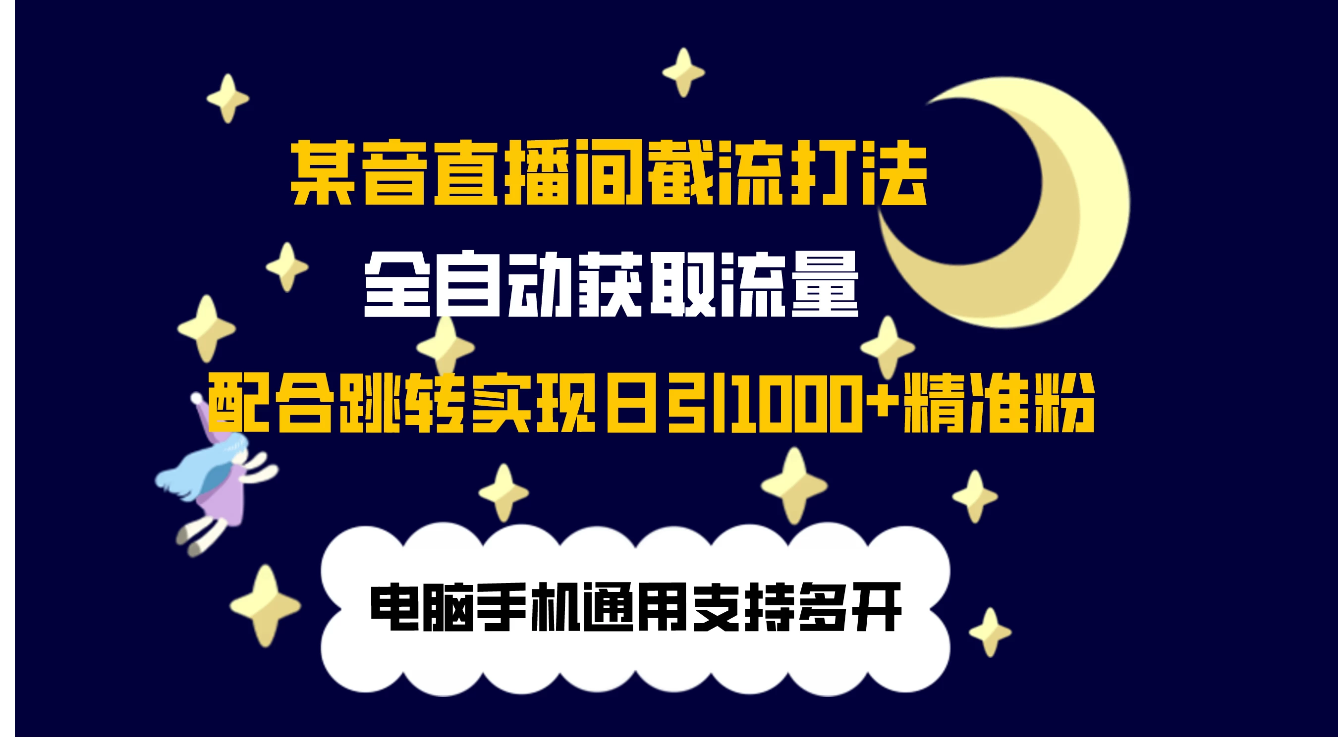 最新抖音直播间私信截流打法，配合跳转 日引1000+ - 选优云网创