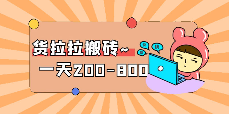 「稳定无坑」货拉拉搬砖项目：日赚 200-800 ，某工作室收费 5980 - 选优云网创