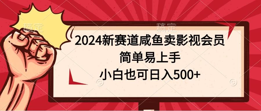 2024新赛道咸鱼卖影视会员,简单易上手,小白也可日入500+ - 选优云网创
