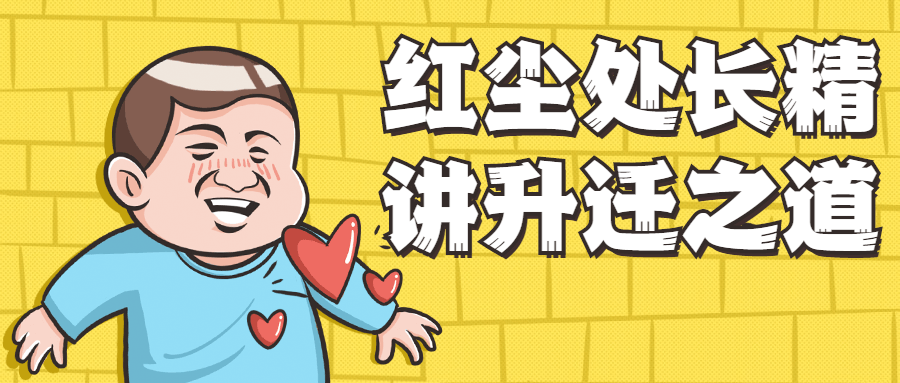 红尘处长精讲升迁之道 - 选优云网创