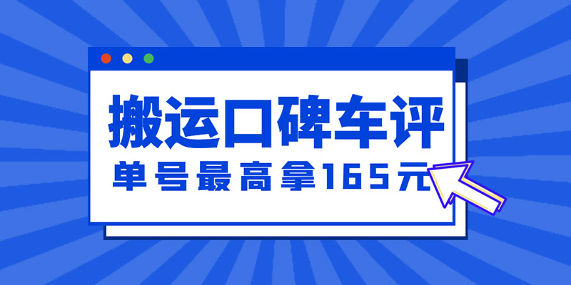 新一期搬运口碑车评攻略：单号最高拿 165 元现金红包、多号多撸「教程+洗稿插件」 - 选优云网创