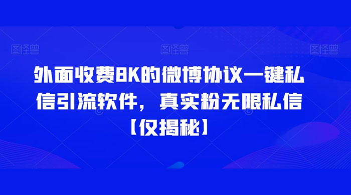仅揭秘：外面收费 8K 的微博协议一键私信引流软件，真实粉无限私信 - 选优云网创